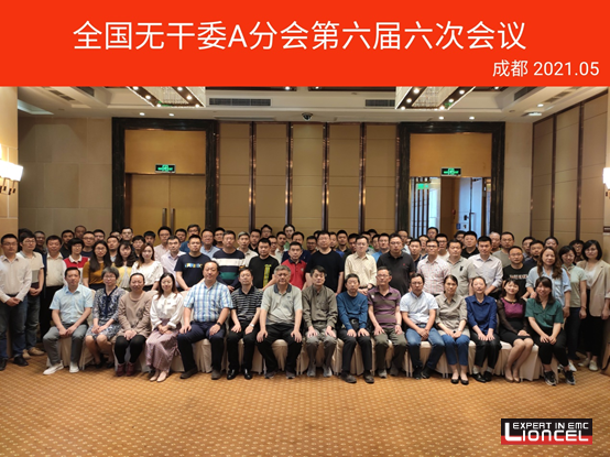 上海凌世參與全國無線電干擾標(biāo)準(zhǔn)化技術(shù)委員會A分會標(biāo)準(zhǔn)制定